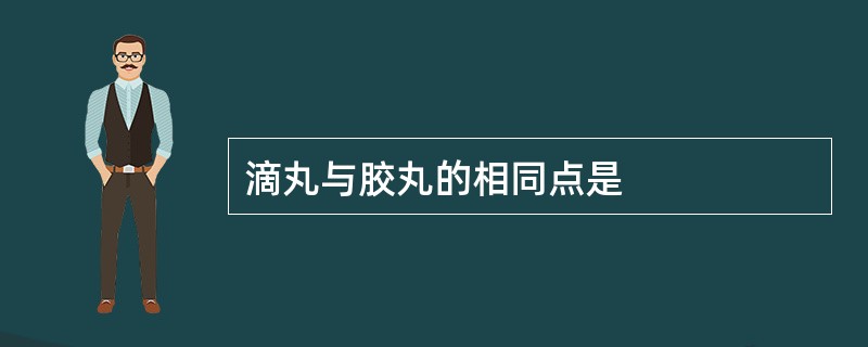 滴丸与胶丸的相同点是