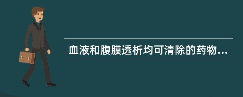 血液和腹膜透析均可清除的药物有( )。