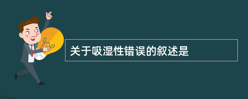 关于吸湿性错误的叙述是