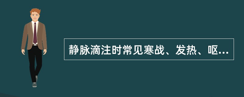 静脉滴注时常见寒战、发热、呕吐的药物是