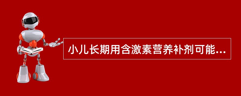 小儿长期用含激素营养补剂可能引起