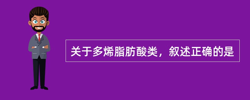 关于多烯脂肪酸类，叙述正确的是