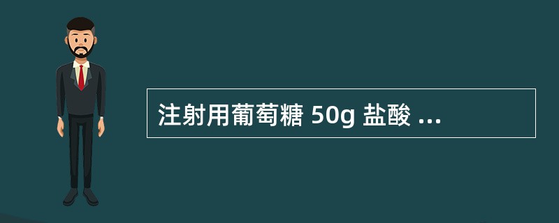 注射用葡萄糖 50g 盐酸 适量 注射用水 加至1000ml中药注射剂产生刺激性的原因大致有：