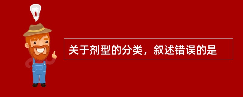 关于剂型的分类，叙述错误的是