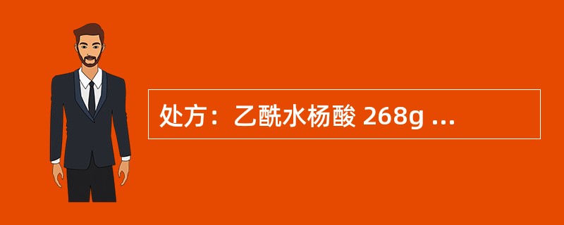 处方：乙酰水杨酸 268g 对乙酰氨基酚 136g 咖啡因 33.4g 淀粉 266g 淀粉浆（15%～17%） 85g 滑石粉 25g（5%） 轻质液体石蜡 2.5g 酒石酸 2.7g 制成1000