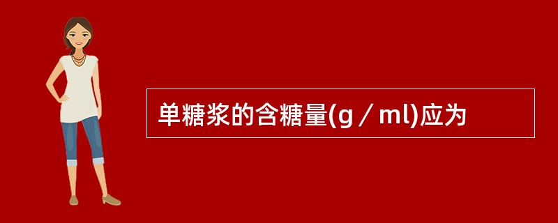 单糖浆的含糖量(g／ml)应为