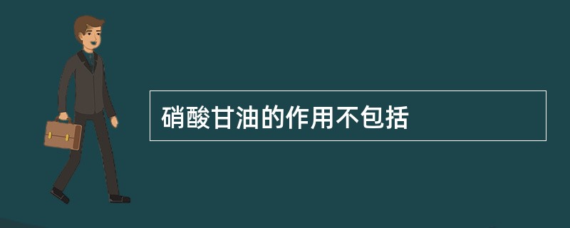 硝酸甘油的作用不包括