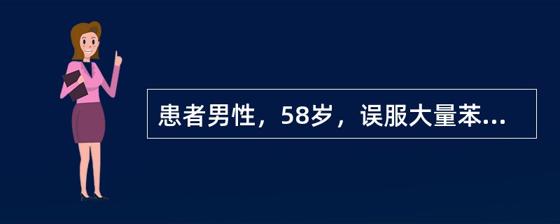 患者男性，58岁，误服大量苯巴比妥（酸性药）后，出现昏迷，呼吸抑制，反射减弱，于急诊就医。患者上述症状为