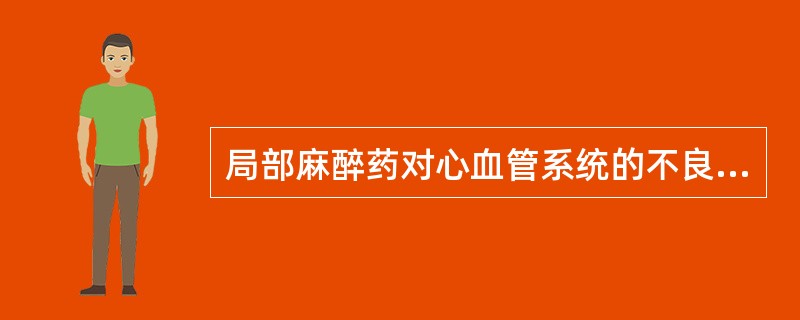 局部麻醉药对心血管系统的不良反应不包括
