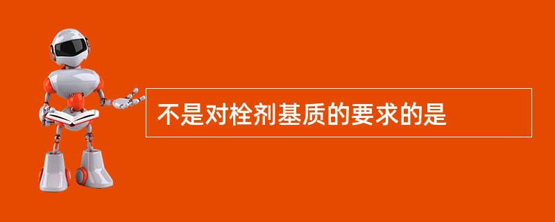 不是对栓剂基质的要求的是