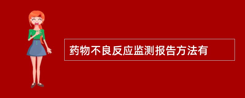 药物不良反应监测报告方法有