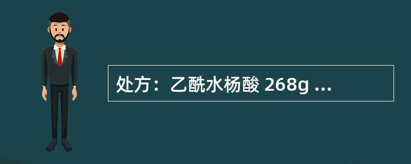 处方：乙酰水杨酸 268g 对乙酰氨基酚 136g 咖啡因 33.4g 淀粉 266g 淀粉浆（15%～17%） 85g 滑石粉 25g（5%） 轻质液体石蜡 2.5g 酒石酸 2.7g 制成1000