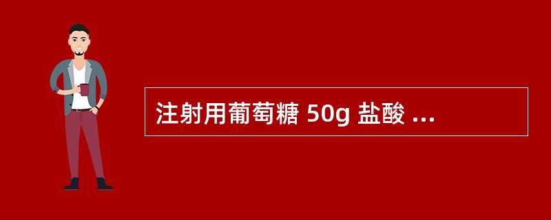 注射用葡萄糖 50g 盐酸 适量 注射用水 加至1000ml下列关于注射用水的叙述错误的是：