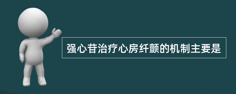 强心苷治疗心房纤颤的机制主要是