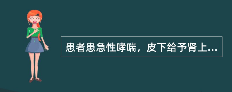 患者患急性哮喘，皮下给予肾上腺素。肾上腺素发挥舒张支气管平滑肌作用的受体是