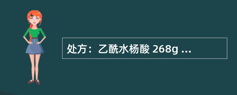 处方：乙酰水杨酸 268g 对乙酰氨基酚 136g 咖啡因 33.4g 淀粉 266g 淀粉浆（15%～17%） 85g 滑石粉 25g（5%） 轻质液体石蜡 2.5g 酒石酸 2.7g 制成1000