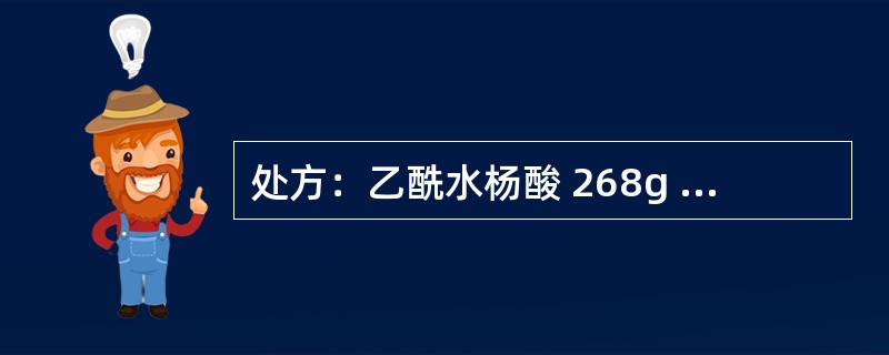 处方：乙酰水杨酸 268g 对乙酰氨基酚 136g 咖啡因 33.4g 淀粉 266g 淀粉浆（15%～17%） 85g 滑石粉 25g（5%） 轻质液体石蜡 2.5g 酒石酸 2.7g 制成1000