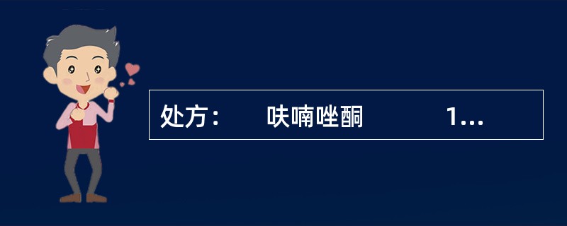 处方： 　呋喃唑酮 　　　100g　　淀粉（120目） 　　 300g　　12%淀粉浆 　　 适量　　硬脂酸镁 2.5g　　羧甲基淀粉钠（80目） 5g　　共制成 　 1000片常用的薄膜衣料有哪些？