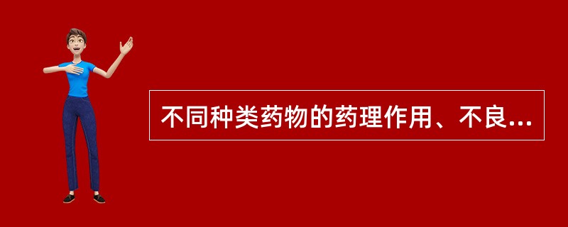 不同种类药物的药理作用、不良反应琥珀胆碱一般不用于：