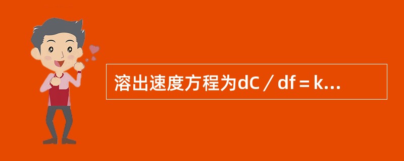 溶出速度方程为dC／df＝kSCs，其叙述正确的是