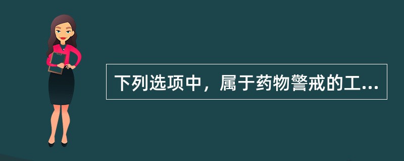 下列选项中，属于药物警戒的工作内容的有( )。