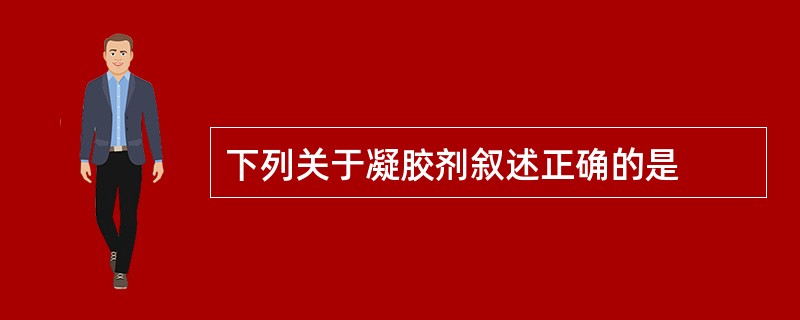 下列关于凝胶剂叙述正确的是