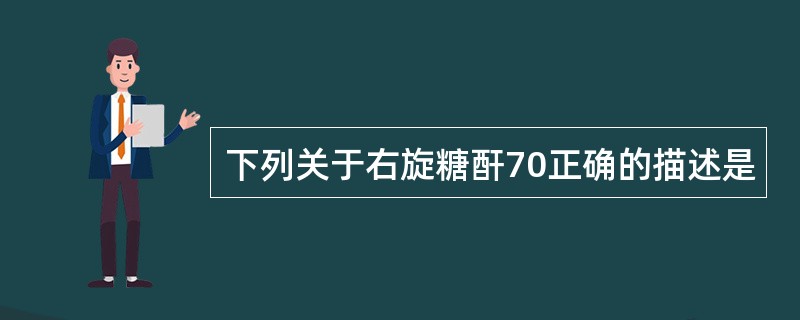 下列关于右旋糖酐70正确的描述是