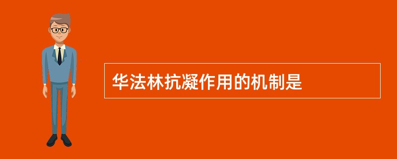 华法林抗凝作用的机制是