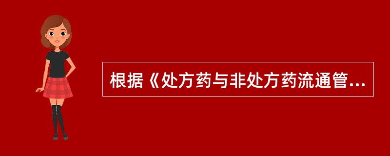 根据《处方药与非处方药流通管理暂行规定》关于药品零售企业销售处方药、非处方药的说法，正确的有