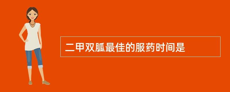 二甲双胍最佳的服药时间是