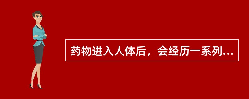 药物进入人体后，会经历一系列的运动和体内过程，如吸收、分布、代谢和排泄过程。下列有关药物代谢的叙述中正确的是：