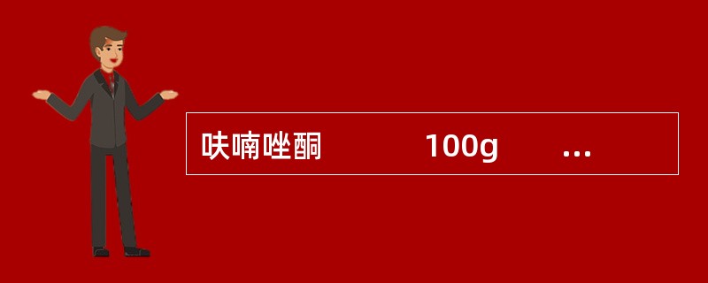 呋喃唑酮 　　　100g　　淀粉（120目） 　　 300g　　12%淀粉浆 　　 适量　　硬脂酸镁 2.5g　　羧甲基淀粉钠（80目） 5g　　共制成 　 1000片呋喃唑酮片处方中羧甲基淀粉钠的作