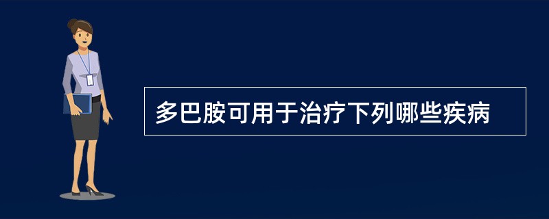 多巴胺可用于治疗下列哪些疾病