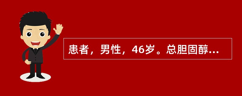 患者，男性，46岁。总胆固醇(TC)6.29mmol／L，甘油三酯(TG)2.34mmol／L，高密度脂蛋白(HDL-C)85mmol/L，低密度脂蛋白胆固醇(LDL-C)3.97mmol／L。时有头