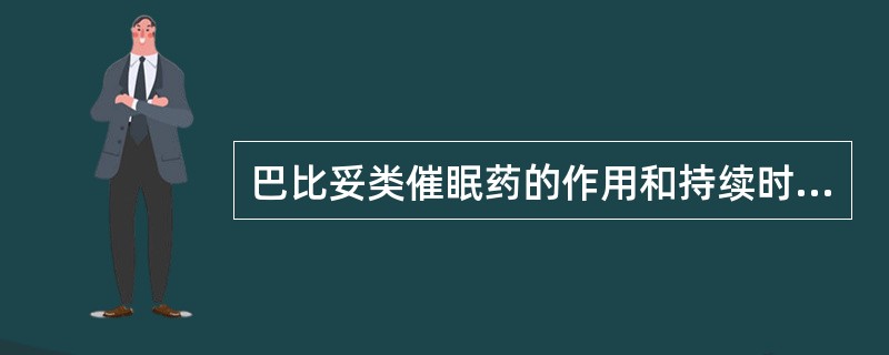 巴比妥类催眠药的作用和持续时间的长短