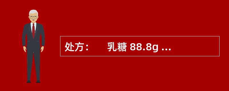 处方： 　乳糖 88.8g 　　　糖粉 38.0g 　　　10%硝酸甘油乙醇溶液 0.6g 硝酸甘油 　　　淀粉浆 适量 　　 硬脂酸镁 0g 制成1000片（每片含硝酸甘油0.5mg）病下列关于硝酸