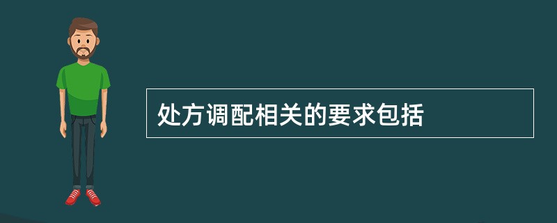 处方调配相关的要求包括