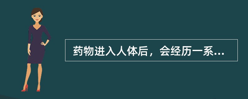  药物进入人体后，会经历一系列的运动和体内过程，如吸收、分布、代谢和排泄过程.影响药物体内分布的因素包括：