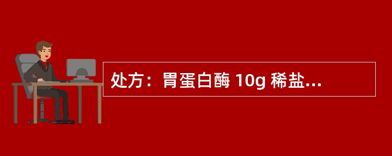 处方：胃蛋白酶 10g 稀盐酸 20ml 橙皮酊 50ml 单糖浆 100ml 蒸馏水 适量 共制 1000ml在亲水胶体溶液中加入一定量的乙醇可出现沉淀，这是因为：