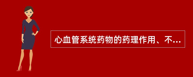 心血管系统药物的药理作用、不良反应目前临床上可用的降脂药包括：