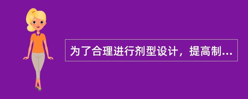 为了合理进行剂型设计，提高制剂质量，确保用药安全有效，提高经济效益，必须重视、研究药物制剂的稳定性。延缓药物水解的方法包括：