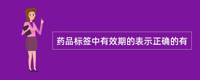 药品标签中有效期的表示正确的有