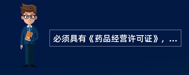 必须具有《药品经营许可证》，并配备驻店执业药师或药学技术人员才能销售的企业是