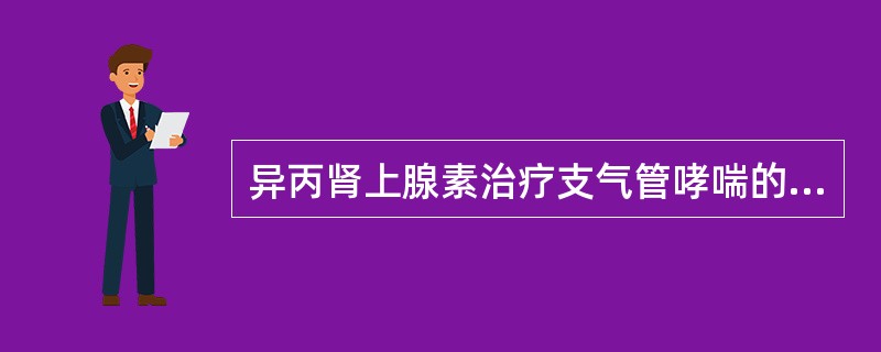 异丙肾上腺素治疗支气管哮喘的机制是
