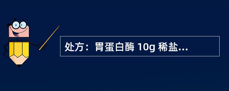 处方：胃蛋白酶 10g 稀盐酸 20ml 橙皮酊 50ml 单糖浆 100ml 蒸馏水 适量 共制 1000ml增加药物溶解度的方法有: