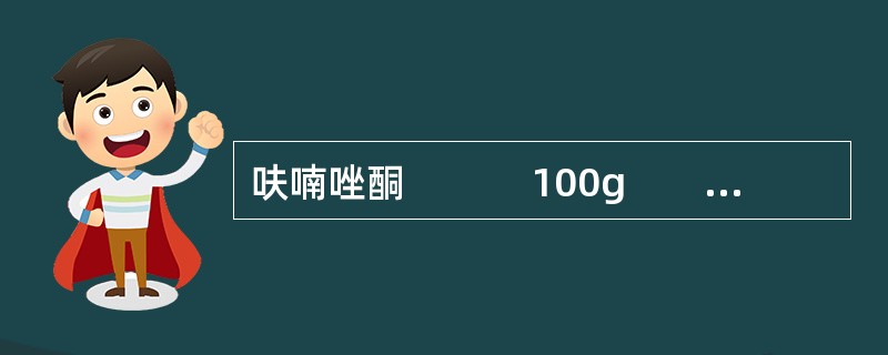 呋喃唑酮 　　　100g　　淀粉（120目） 　　 300g　　12%淀粉浆 　　 适量　　硬脂酸镁 2.5g　　羧甲基淀粉钠（80目） 5g　　共制成 　 1000片常用的薄膜衣料有哪些？