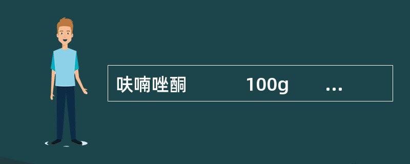 呋喃唑酮 　　　100g　　淀粉（120目） 　　 300g　　12%淀粉浆 　　 适量　　硬脂酸镁 2.5g　　羧甲基淀粉钠（80目） 5g　　共制成 　 1000片崩解剂常用的加入方法有哪些？