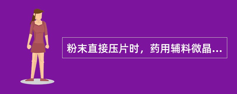 粉末直接压片时，药用辅料微晶纤维素可用作