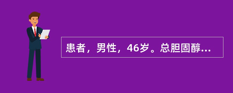 患者，男性，46岁。总胆固醇(TC)6.29mmol／L，甘油三酯(TG)2.34mmol／L，高密度脂蛋白(HDL-C)85mmol/L，低密度脂蛋白胆固醇(LDL-C)3.97mmol／L。时有头