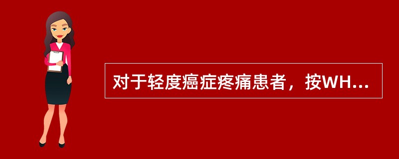 对于轻度癌症疼痛患者，按WHO癌痛三阶梯治疗指南，应首选